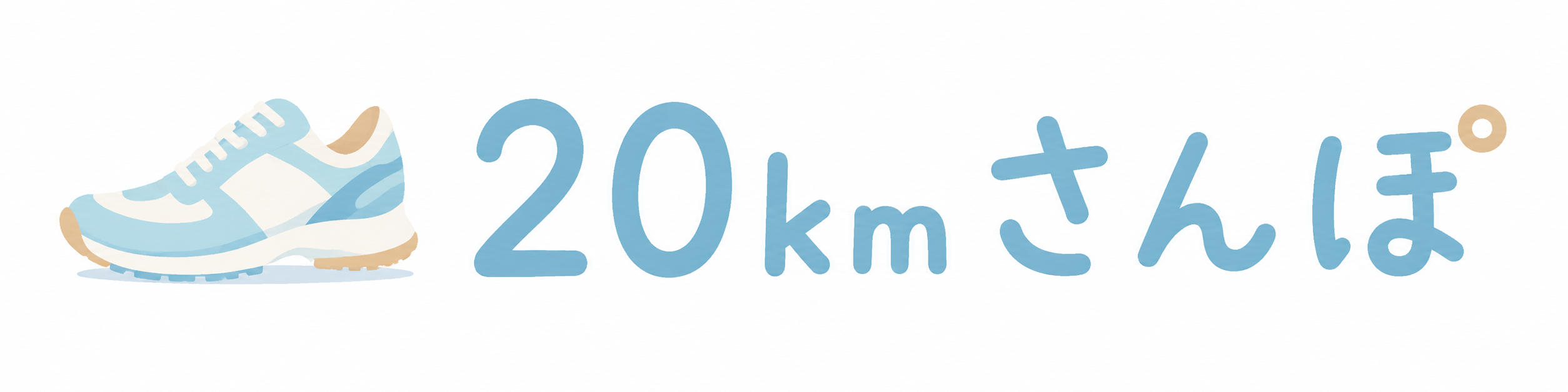 20kmさんぽ