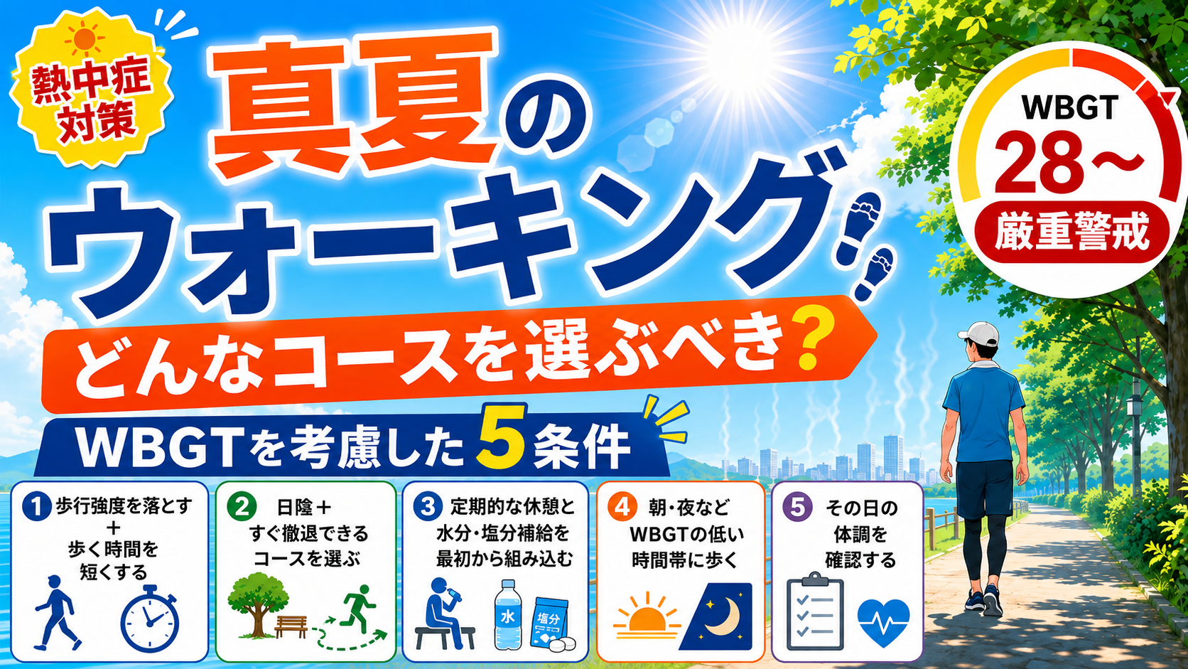 真夏のウォーキング、どんなコースを選ぶべき？WBGT（暑さ指数）を考慮した5条件